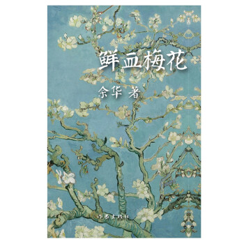 鮮血梅花