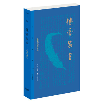 傅雷家書