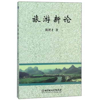 旅游新論