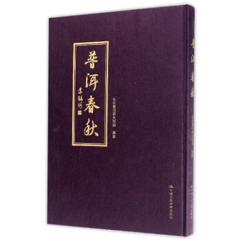 普洱春秋