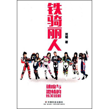 鐵騎麗人