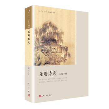 樂(lè)府詩(shī)選 樂(lè)府詩(shī)選