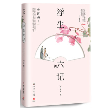 浮生六記