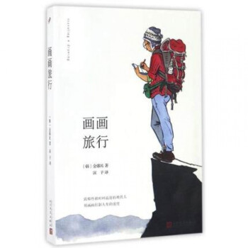 畫(huà)畫(huà)旅行 畫(huà)畫(huà)旅行