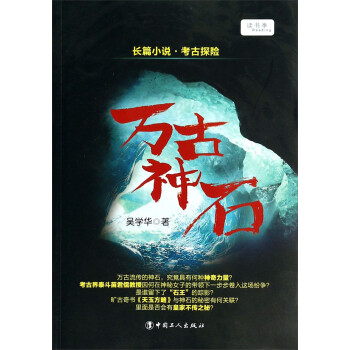 萬(wàn)古神石 萬(wàn)古神石
