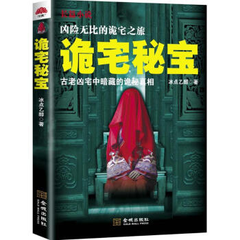 詭宅秘寶