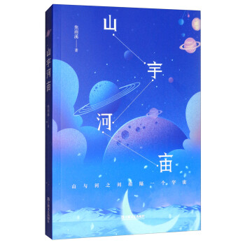 山宇河宙