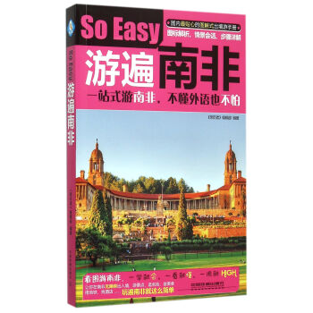 游遍南非