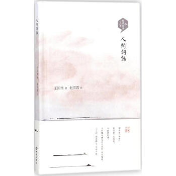 人間詞話