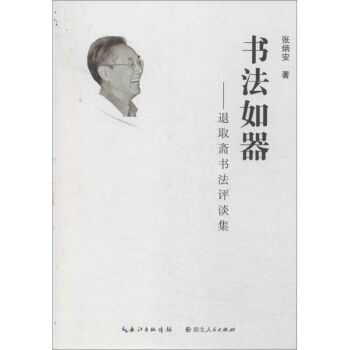 書法如器