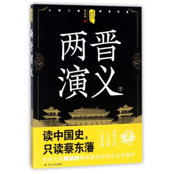 兩晉演義