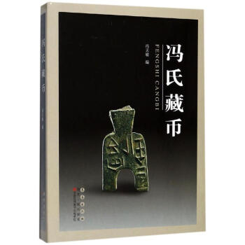 馮氏藏幣