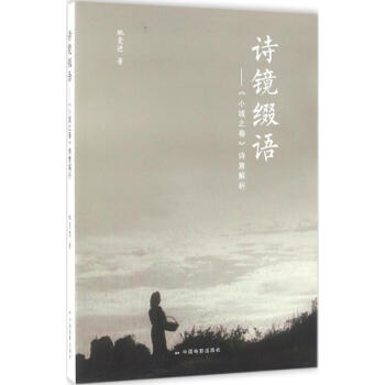 詩(shī)鏡綴語(yǔ) 詩(shī)鏡綴語(yǔ)