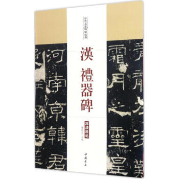 漢禮器碑