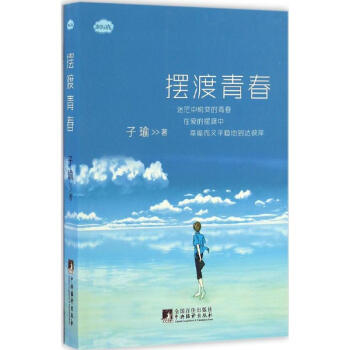 擺渡青春