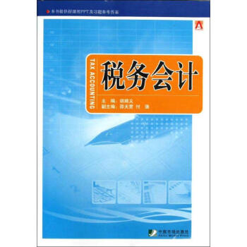 稅務(wù)會(huì)計(jì) 稅務(wù)會(huì)計(jì)
