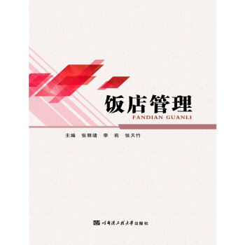 飯店管理