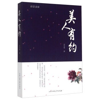 美人有約