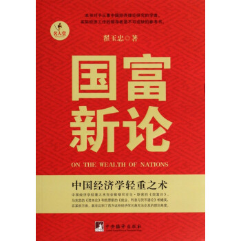國富新論