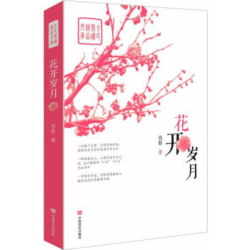 花開歲月