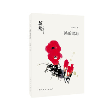 鴻爪雪泥