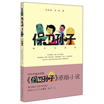 保衛(wèi)孫子 保衛(wèi)孫子