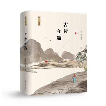 古詩今選