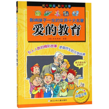 愛的教育