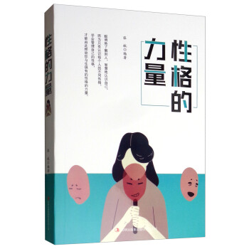 性格的力