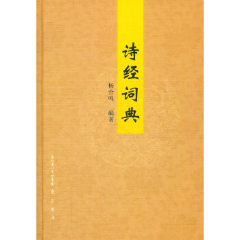 詩(shī)經(jīng)詞典 詩(shī)經(jīng)詞典