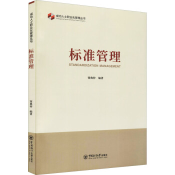 標(biāo)準(zhǔn)管理