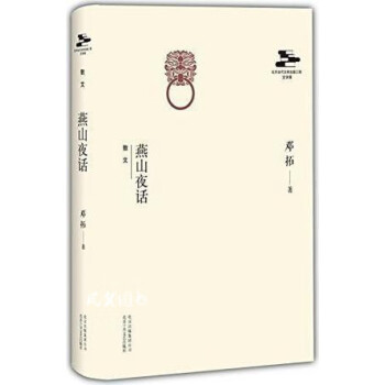 燕山夜話