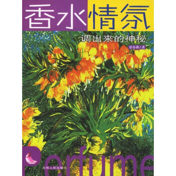 《香水情氛》讀后感：香氛背后的情感糾葛，一場嗅覺與情感的懸疑之旅！