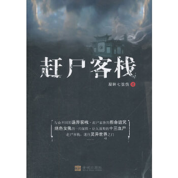 趕尸客棧