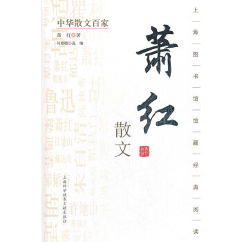 蕭紅散文