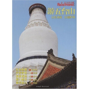 游五臺山