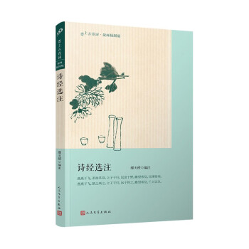 詩(shī)經(jīng)選注 詩(shī)經(jīng)選注