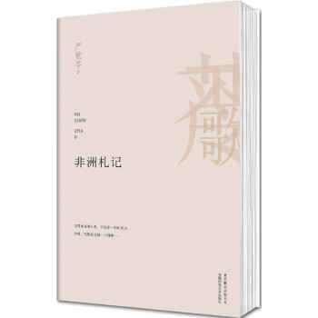 非洲札記