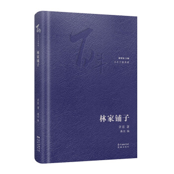 林家鋪子