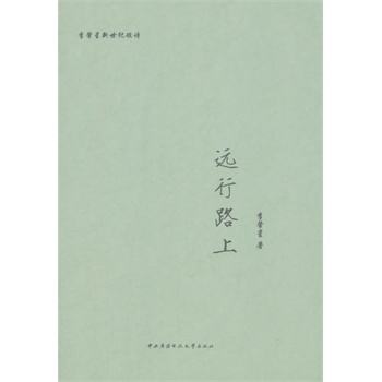 遠(yuǎn)行路上