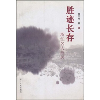 勝跡長(zhǎng)存 勝跡長(zhǎng)存