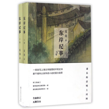 東岸紀(jì)事