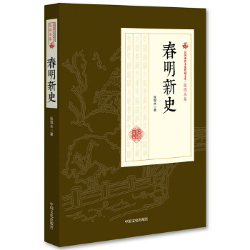 春明新史