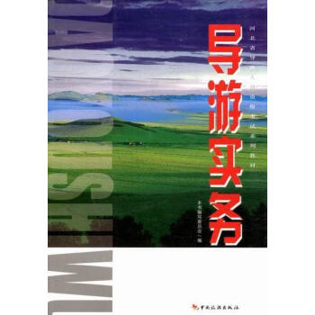 導(dǎo)游實(shí)務(wù)