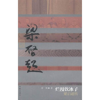 梁啟超傳