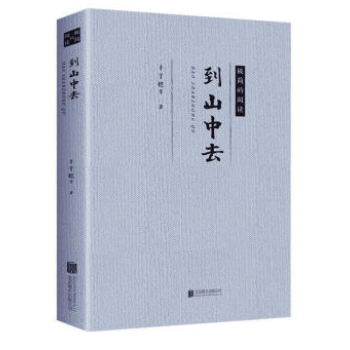 到山中去