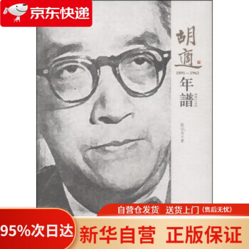 胡適年譜