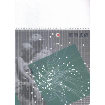 雕塑基礎