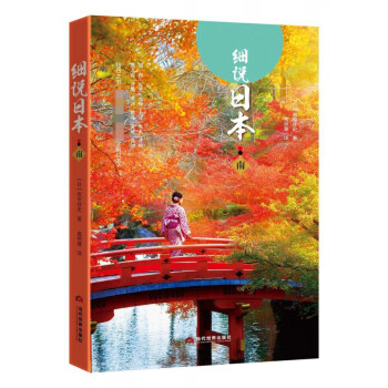 細(xì)說(shuō)日本 細(xì)說(shuō)日本