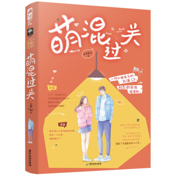 萌混過關